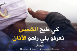 هكذا يتعرّف البدو الرحل على موعد الإفطار في رمضان