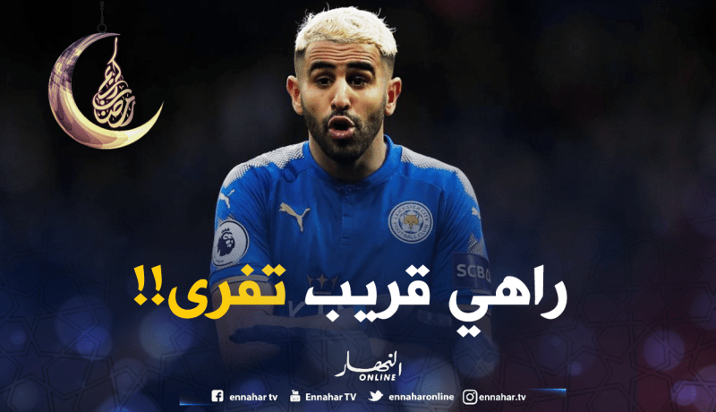 أبواب “السيتي” تُفتح لمحرز بـ58 مليون أورو + لاعب!!