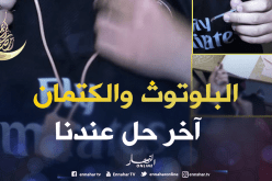 “البلوتوث” الراعي الرسمي لنجاح طلبة الجامعات