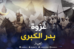 ما لاتعرفونه عن غزوة بدر الكبرى