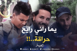 قالها ليماه “راني رايح حراڤة” ردة فعل لا تصدق.. !!
