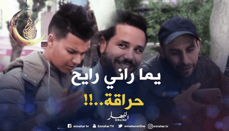 قالها ليماه “راني رايح حراڤة” ردة فعل لا تصدق.. !!