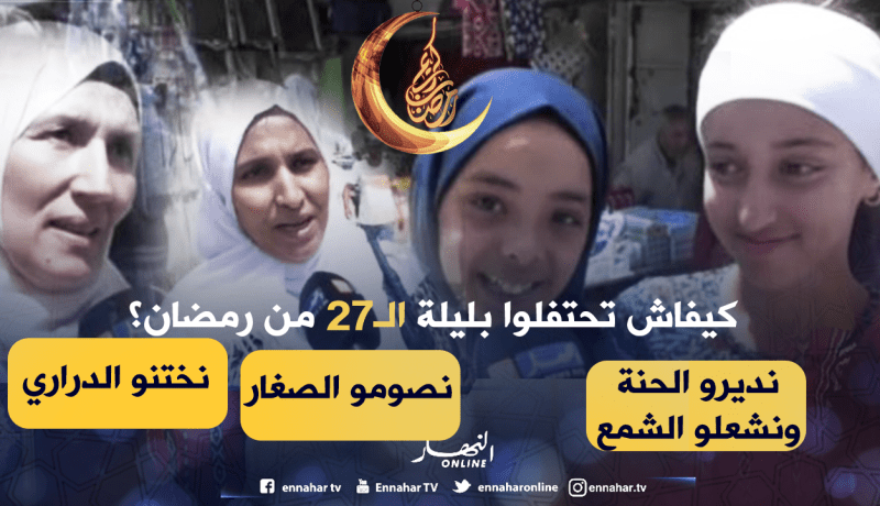 صريح جدا: هكدا يحتفل الجزائريون بليلة الـ ” 27 ” من رمضان.. !!