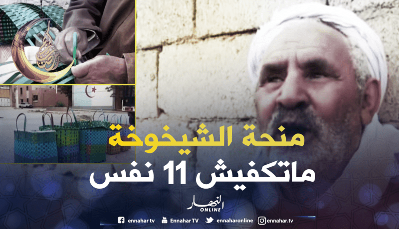 هكذا استطاع العم عبد السلام تحدي الفقر بالرغم من كبر سنه !