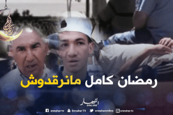 هذا هو سبب إضطراب نوم الجزائريين في رمضان !