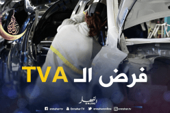 الحكومة تفرض الـTVA على السيارات المركبة محليا