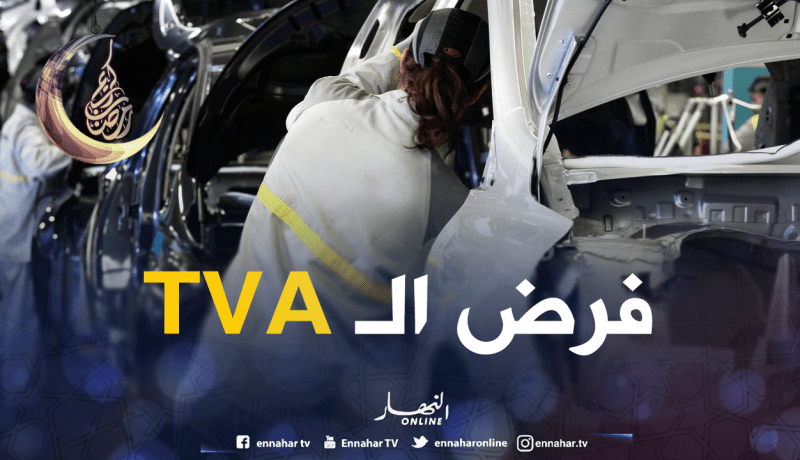 الحكومة تفرض الـTVA على السيارات المركبة محليا