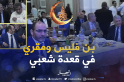 بالفيديو ..مقري وبن فليس في قعدة شعبي بعد الإفطار
