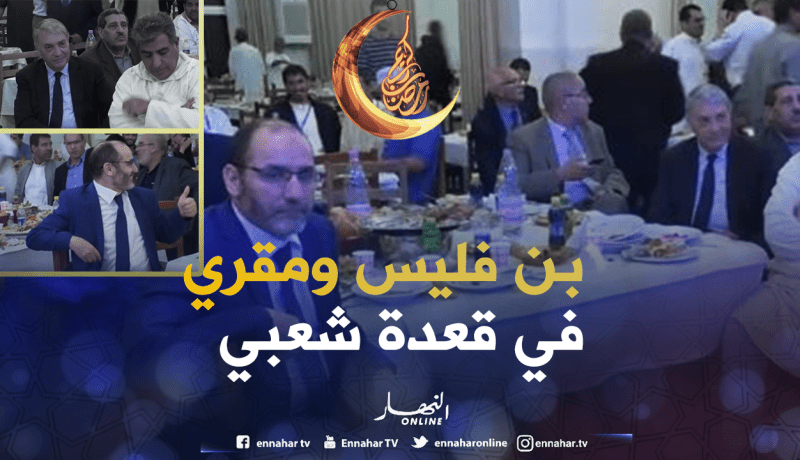 بالفيديو ..مقري وبن فليس في قعدة شعبي بعد الإفطار