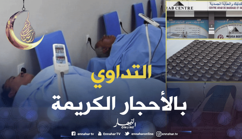 الأغواط: التداوي بالأحجار الكريمة عن طريق التدليك.. طريقة جديدة في الطب البديل