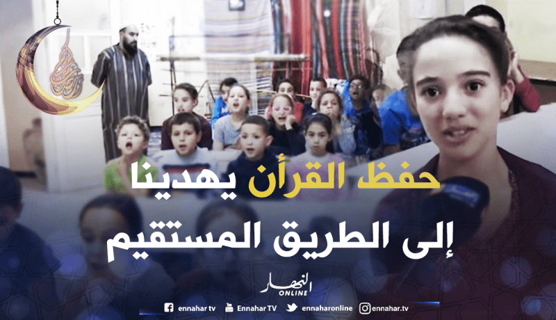 أطفال يقضون أوقاتهم في رمضان بحفظ القرأن بتيزي وزو
