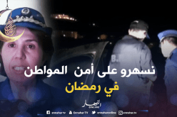 أزيد من ألفي شرطي لتوفير الأمن للمواطنين خلال رمضان بجيجل!