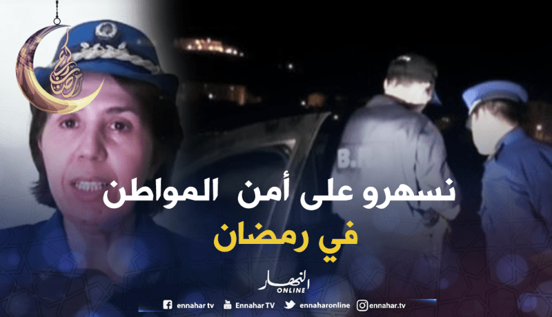 أزيد من ألفي شرطي لتوفير الأمن للمواطنين خلال رمضان بجيجل!