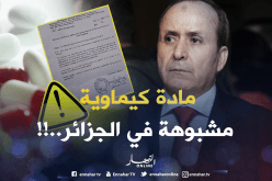 مادة كيماوية خطيرة تدخل الجزائر من تركيا ..وزارة الصّحة تحذّر