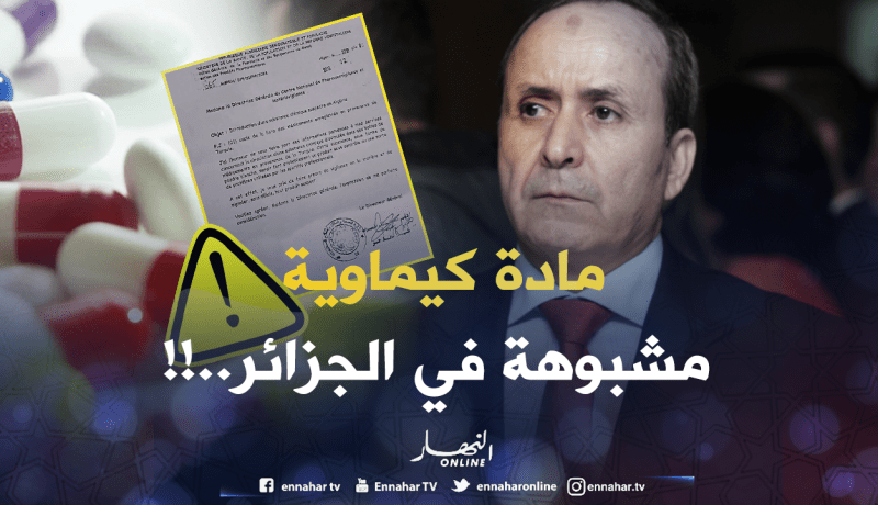 مادة كيماوية خطيرة تدخل الجزائر من تركيا ..وزارة الصّحة تحذّر