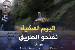إعادةفتح الطريق الوطني رقم 23 مساء اليوم 