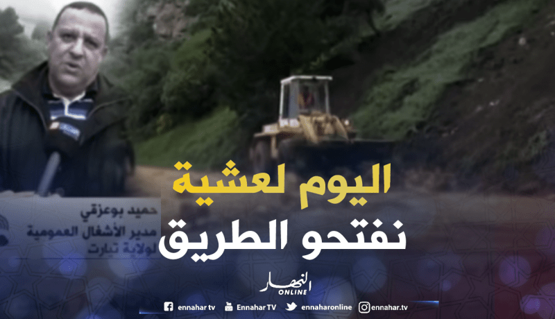 إعادةفتح الطريق الوطني رقم 23 مساء اليوم 
