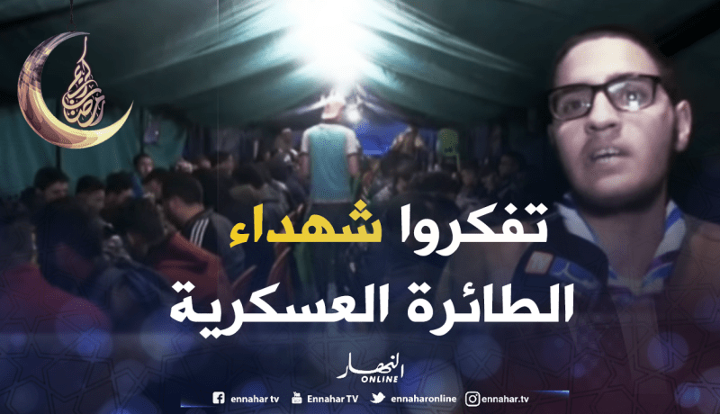 مائدة ” إفطار جماعي” تخليدا لضحايا الطائرة العسكرية ببرج بوعريريج