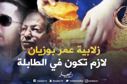 سعيدة: زلابية عمر بوزيان.. 9 عقود من الزمان