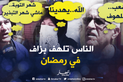 هل يٌبذر الجزائريون خلال شهر رمضان ؟