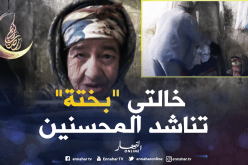 غليزان: واقع صعب تعيشه الخالة بختة المكفوفة ببلدية مديونة