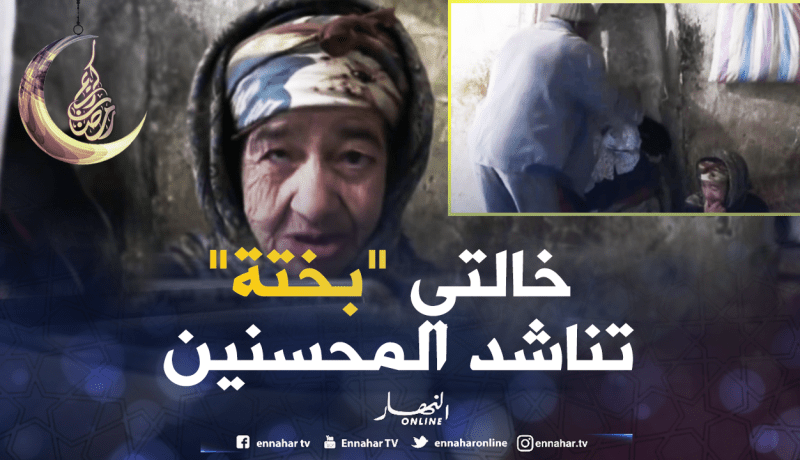 غليزان: واقع صعب تعيشه الخالة بختة المكفوفة ببلدية مديونة