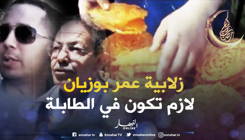 هذا هو سرّ نجاح وشهرة زلابية عمر بوزيان لـ 9 عقود من الزمن