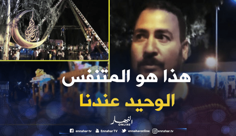 غليزان: حديقة فنك لاند..الوجهة الأولى للعائلات الغليزانية