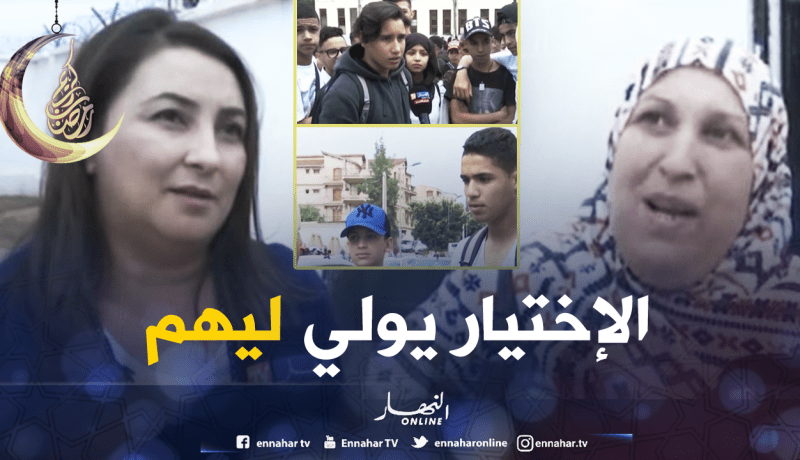 تربية: هل يتدخل الأولياء في إختيار الشعبة للتلاميذ