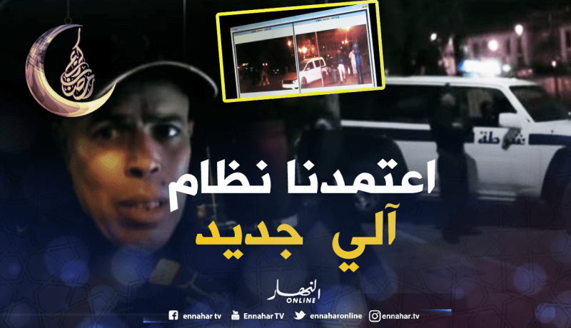 الأمن يعتمد نظام آلي يساعد في العثور على السيارات المسروقة بقسنطينة