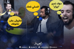 الشاب حكيم: أنت “منحبكش في الله” وأنتي “لازم تغسلي فمّك”.. !!