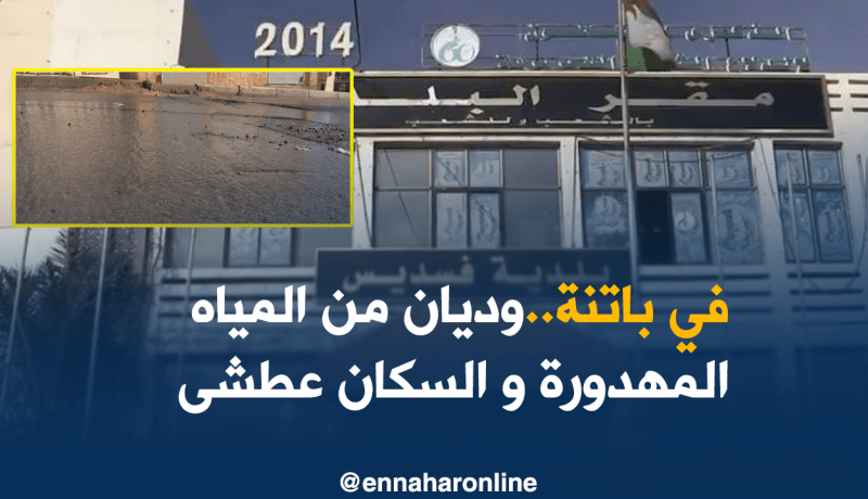 باتنة: مياه صالحة للشرب تضيع.. والسكان يطالبون بحلول فعالة لا ترقيعية