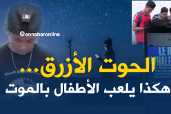 الحوت الأزرق… الموت القادم “إلكترونيا”