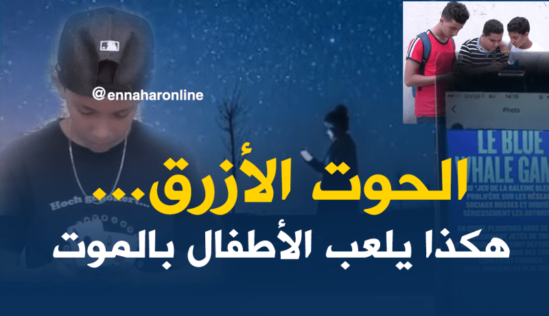 الحوت الأزرق… الموت القادم “إلكترونيا”