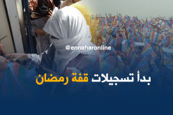 الشروع في تسجيلات قفة رمضان عبر البلديات
