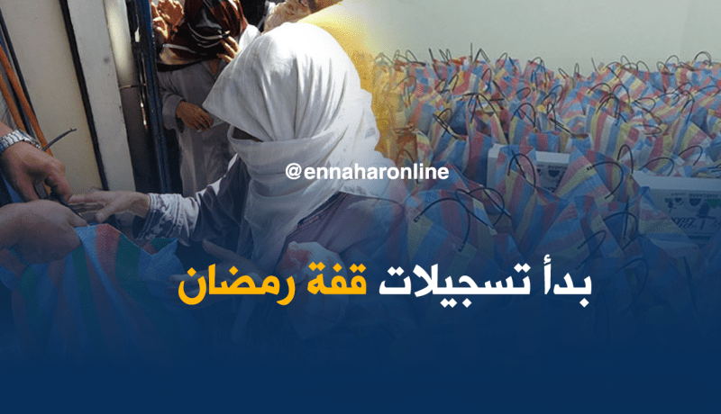 الشروع في تسجيلات قفة رمضان عبر البلديات