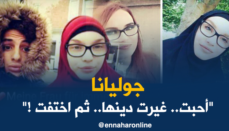 جوليانا.. الألمانية التي هربت من بلادها للحاق بصديقها الجزائري