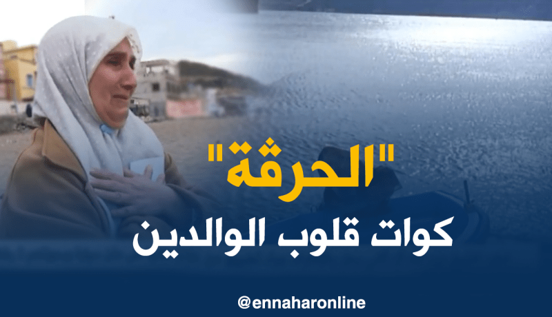 “الحرڨة” لا تجوز شرعا.. والمتاجرة في قوارب الموت حرام
