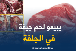 حجز 3 قناطير من اللحوم الحمراء الفاسدة بالجلفة