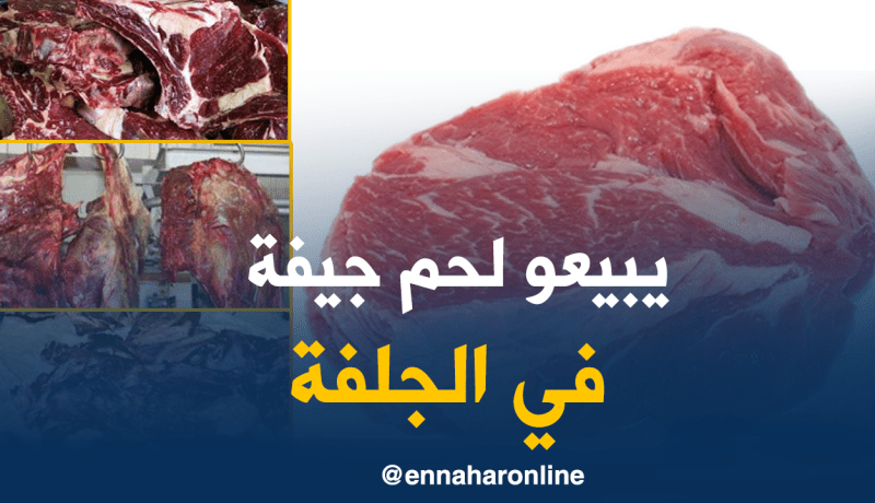 حجز 3 قناطير من اللحوم الحمراء الفاسدة بالجلفة