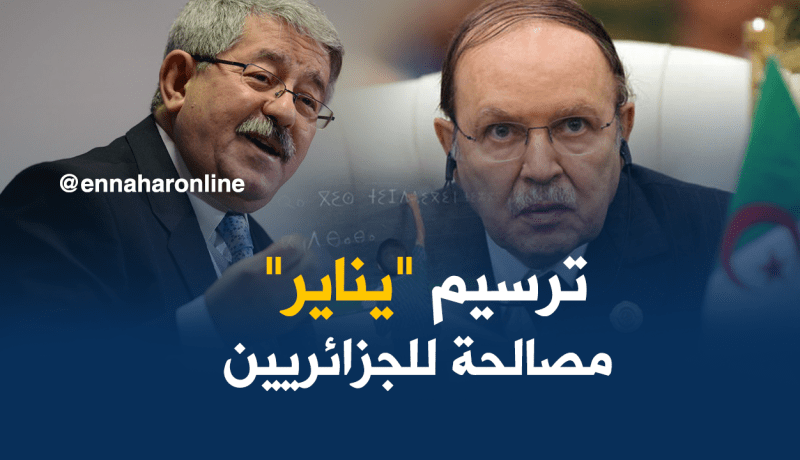 أويحيى قرار ترسيم يناير عيد وطني هو مصالحة للجزائريين مع الذات والوطن