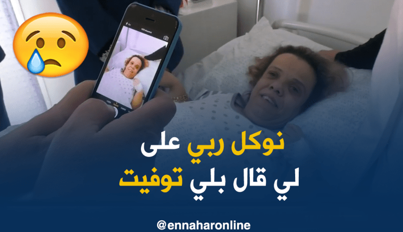الفنانة عتيقة تعود إلى الجزائر وتدخل فترة نقاهة