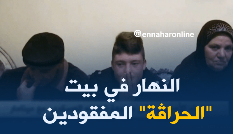 “النهار” تنقل معاناة عائلات “الحراڤة ” المفقودين