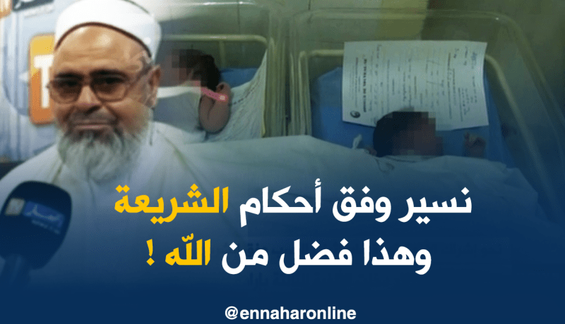 الشيخ علي عيّة :”هناك فرق بين إثبات النسب وإلحاق النسب والجزائر تسير وفق الشريعة الإسلامية!!”