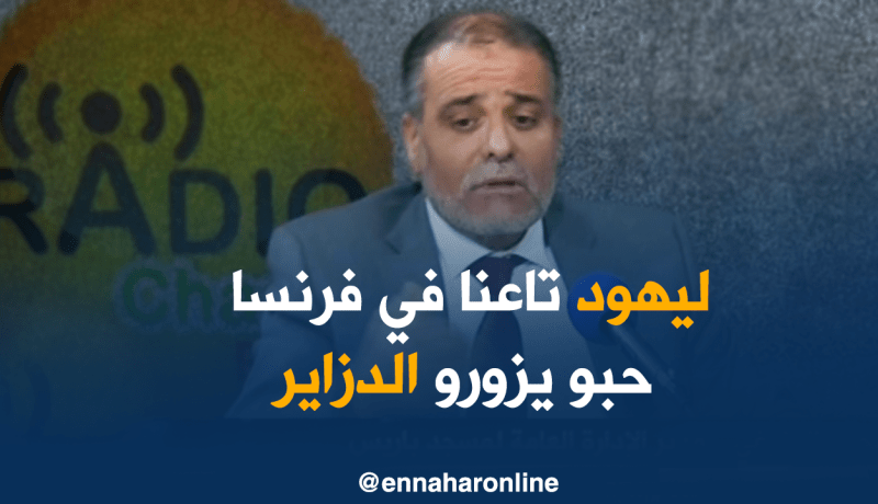 الونوغي: يهود فرنسا يريدون زيارة الجزائر