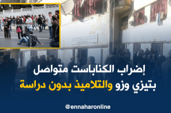 تيزي وزو: الكناباست في إضراب مفتوح والتلاميذ تائهون