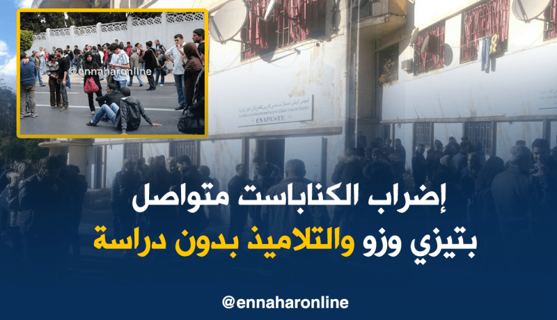 تيزي وزو: الكناباست في إضراب مفتوح والتلاميذ تائهون