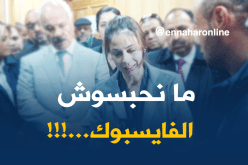 فرعون “تبدل رايها” في ما يخص “الفايسبوك”