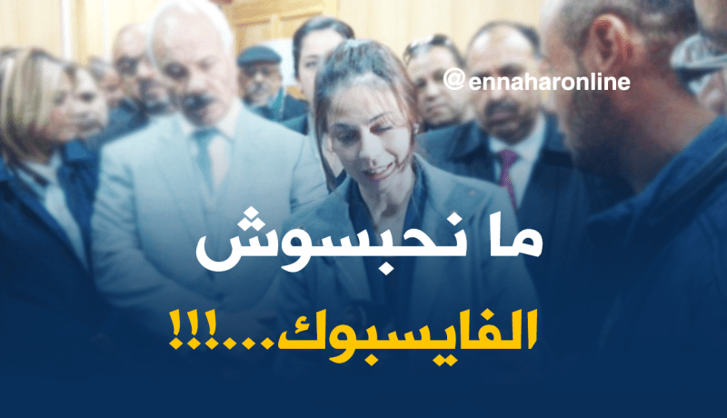 فرعون “تبدل رايها” في ما يخص “الفايسبوك”