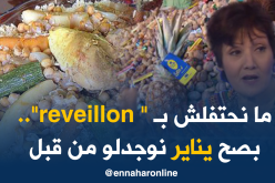 ظريفة: مايهمنيش الـ ” reveillon”.. أنا نوجّد لـ “يناير”